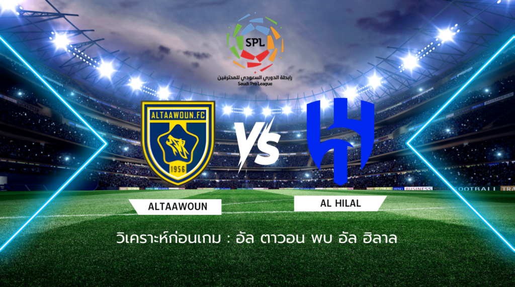 วิเคราะห์ก่อนเกม: อัล ตาวอน พบกับ อัล ฮิลาล ซาอุดี โปร ลีก