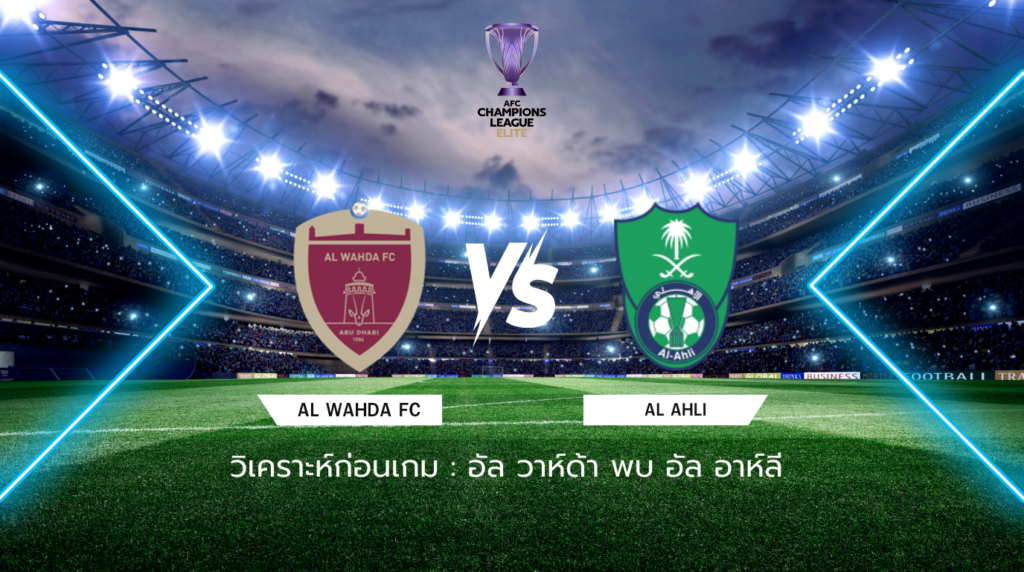 วิเคราะห์ก่อนเกม: อัล วาห์ด้า พบกับ อัล อาห์ลี เอเอฟซี แชมเปี้ยนส์ ลีก อีลิท