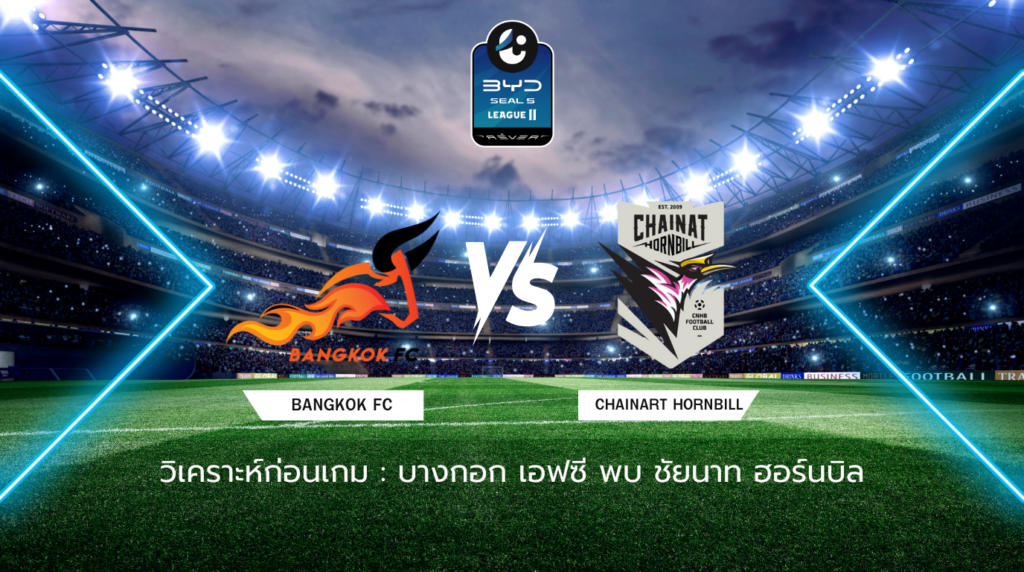 วิเคราะห์ก่อนเกม: บางกอก เอฟซี พบกับ ชัยนาท ฮอร์นบิล BYD SEAL 5 ลีกสอง