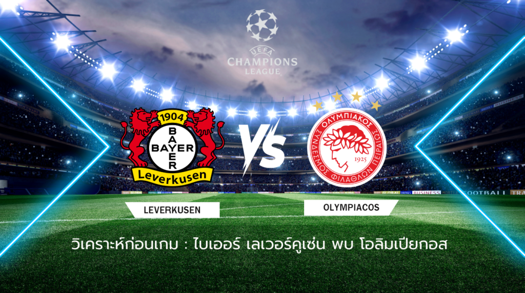 วิเคราะห์ก่อนเกม: ไบเออร์ เลเวอร์คูเซ่น พบกับ โอลิมเปียกอส ยูฟ่า แชมเปี้ยนส์ ลีก