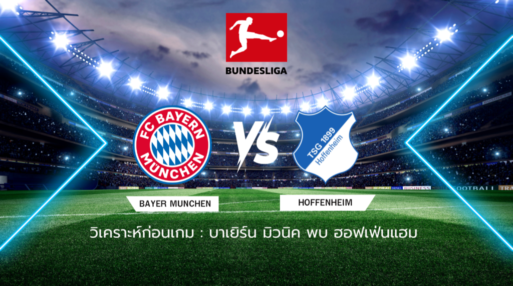 วิเคราะห์ก่อนเกม: บาเยิร์น มิวนิค พบกับ ฮอฟเฟ่นไฮม์ บุนเดสลีกา เยอรมัน