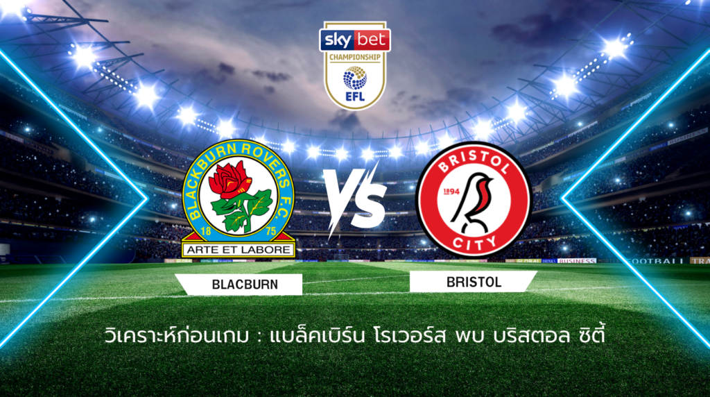 วิเคราะห์ก่อนเกม: แบล็คเบิร์น โรเวอร์ส พบกับ บริสตอล ซิตี้ แชมเปี้ยนชิพ อังกฤษ