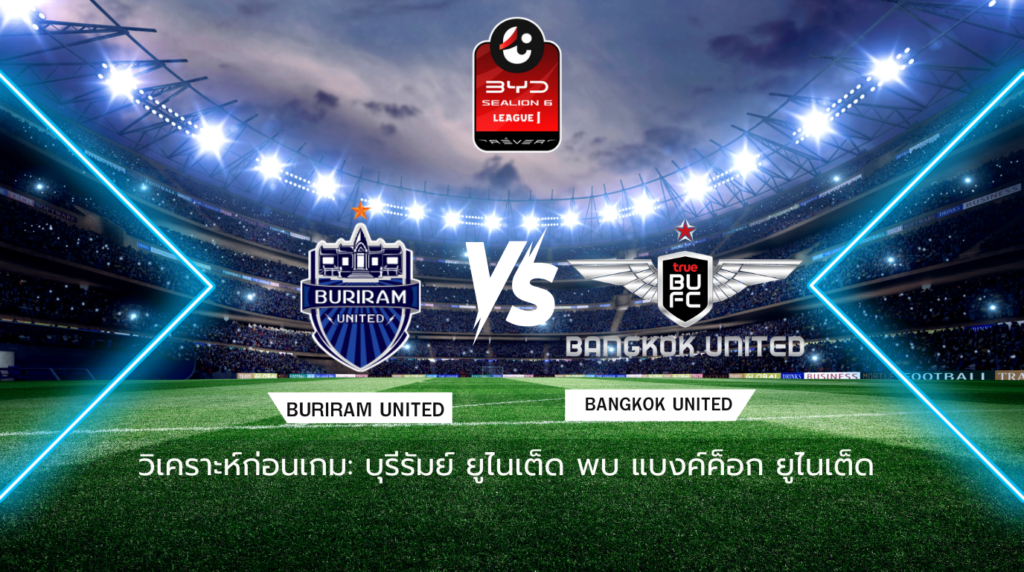 วิเคราะห์ก่อนเกม: บุรีรัมย์ ยูไนเต็ด พบกับ ทรู แบงค็อก ยูไนเต็ด BYD SEALION 6 ลีกหนึ่ง