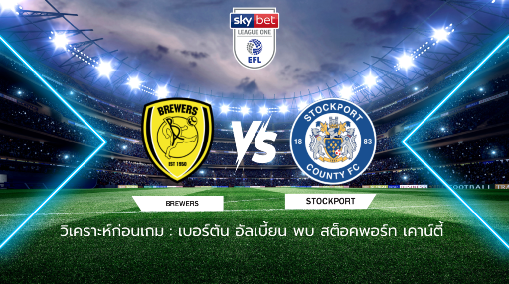วิเคราะห์ก่อนเกม: เบอร์ตัน อัลเบี้ยน พบกับ สต็อคพอร์ท เคาน์ตี้ ลีก วัน อังกฤษ