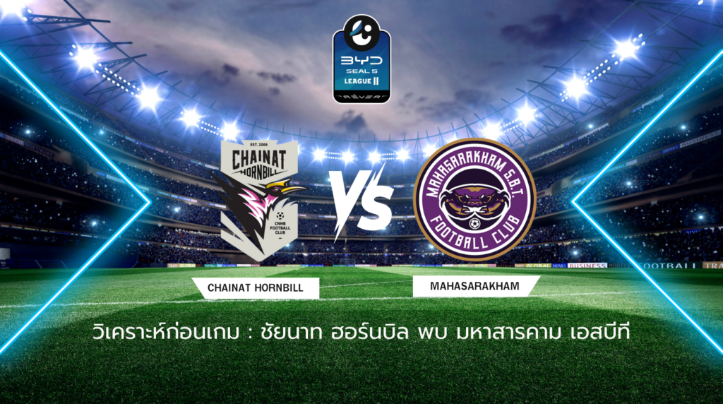วิเคราะห์ก่อนเกม: ชัยนาท ฮอร์นบิล พบกับ มหาสารคาม SBT BYD SEAL 5 ลีกสอง