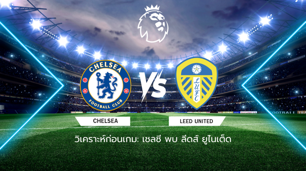 วิเคราะห์ก่อนเกม: เชลซี พบกับ ลีดส์ ยูไนเต็ด พรีเมียร์ลีก อังกฤษ