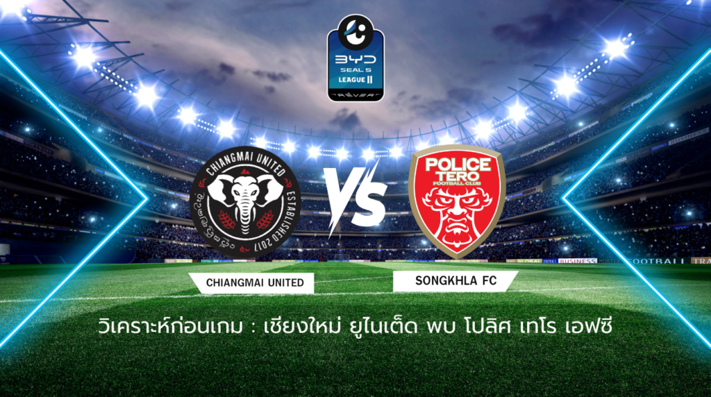 วิเคราะห์ก่อนเกม: เชียงใหม่ ยูไนเต็ด พบกับ โปลิศ เทโร เอฟซี BYD SEAL 5 ลีกสอง
