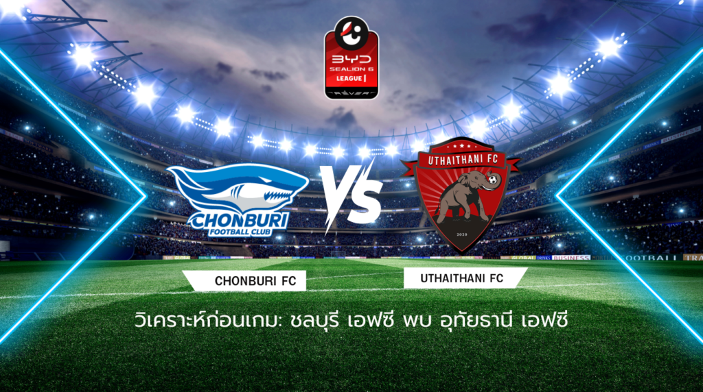 วิเคราะห์ก่อนเกม: ชลบุรี เอฟซี พบกับ อุทัยธานี เอฟซี BYD SEALION 6 ลีกหนึ่ง