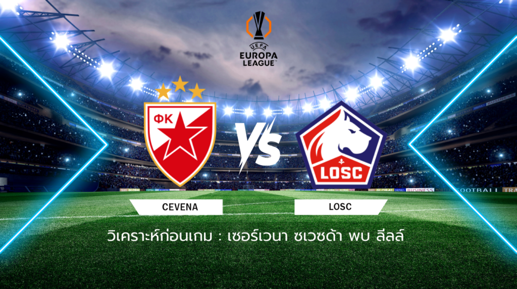 วิเคราะห์ก่อนเกม: เซอร์เวนา ซเวซด้า พบกับ ลีลล์ ยูฟ่า ยูโรปา ลีก