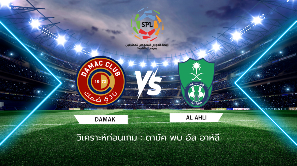 วิเคราะห์ก่อนเกม: ดามัค พบกับ อัล อาห์ลี ซาอุดิ โปร ลีก