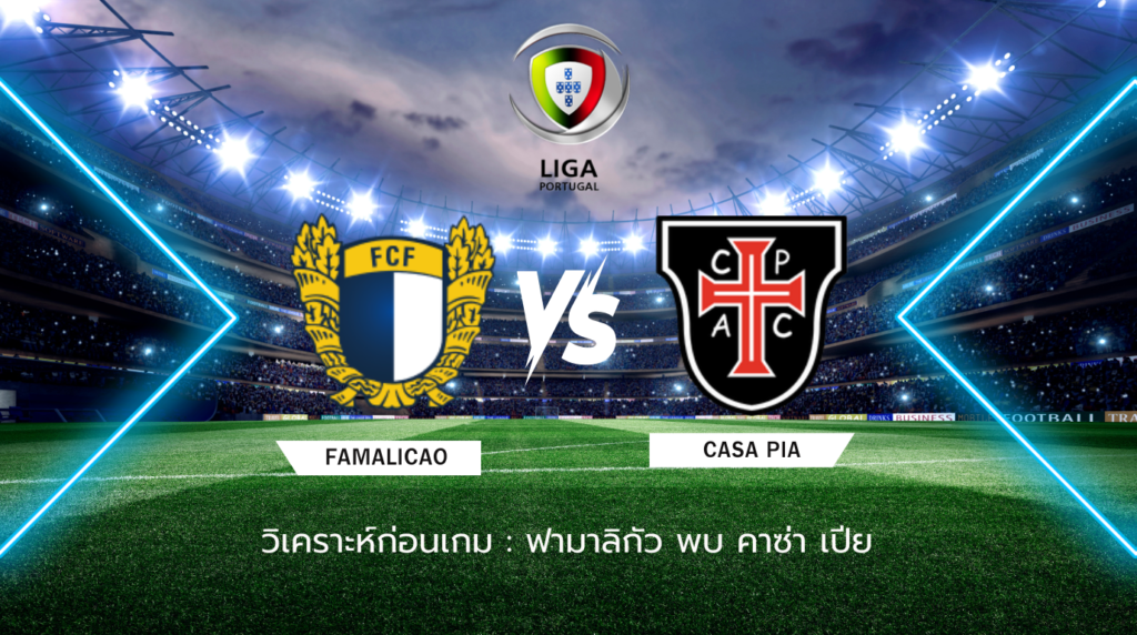 วิเคราะห์ก่อนเกม: ฟามาลิกัว พบกับ คาซ่า เปีย ซูเปอร์ลีกา โปรตุเกส