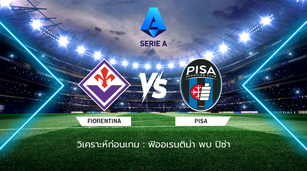 วิเคราะห์ก่อนเกม: ฟิออเรนติน่า พบกับ ปิซ่า กัลโช่ เซเรีย อา