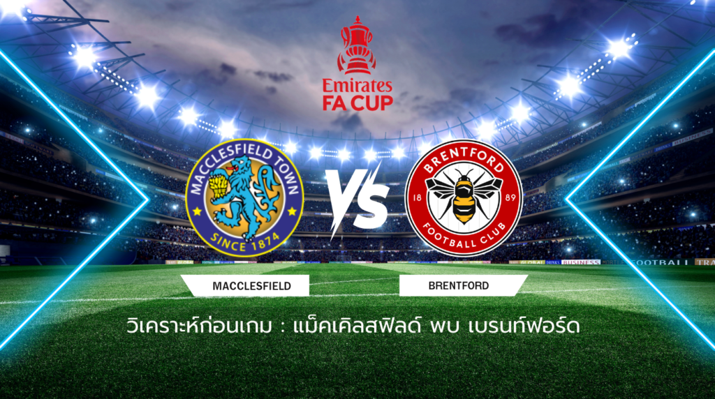 วิเคราะห์ก่อนเกม: แม็คเคิลสฟิลด์ พบกับ เบรนท์ฟอร์ด เอฟเอ คัพ อังกฤษ