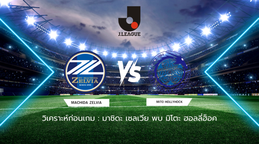 วิเคราะห์ก่อนเกม: มาชิดะ เซลเวีย พบกับ มิโตะ ฮอลลี่ฮ็อค เจลีก ญี่ปุ่น