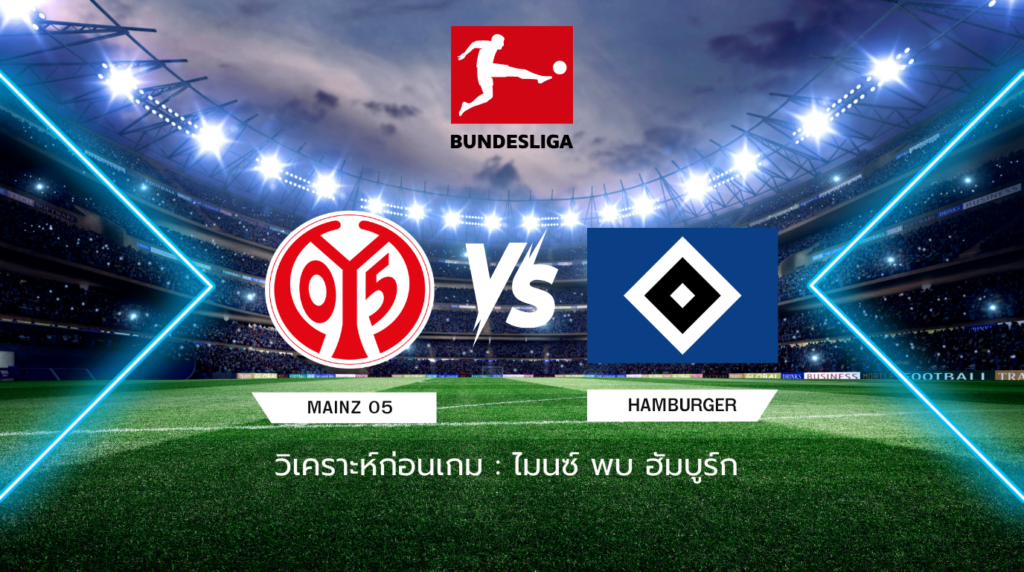 วิเคราะห์ก่อนเกม: ไมนซ์ พบกับ ฮัมบูร์ก บุนเดสลีก