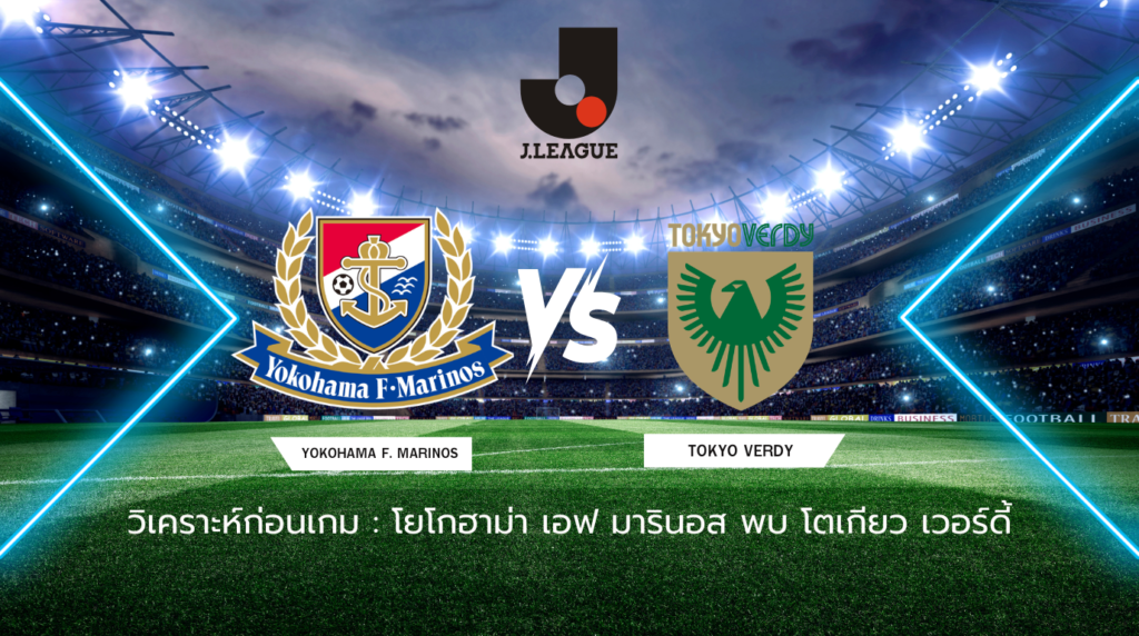 วิเคราะห์ก่อนเกม: โยโกฮาม่า เอฟ มารินอส พบกับ โตเกียว เวอร์ดี้ เจลีก ญี่ปุ่น