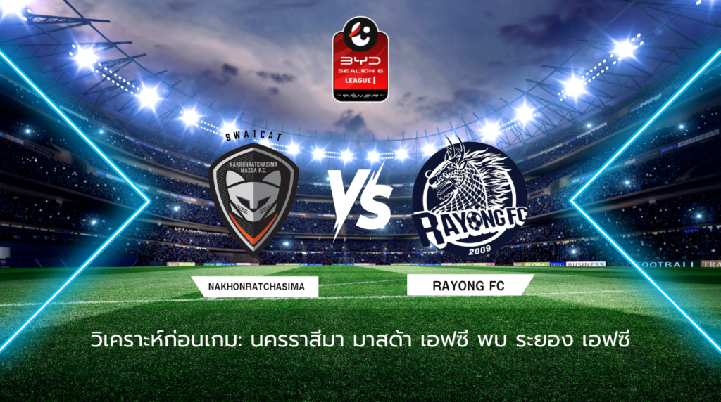 วิเคราะห์ก่อนเกม: นครราชสีมา เอฟซี พบกับ ระยอง เอฟซี BYD SEALION 6 ลีกหนึ่ง