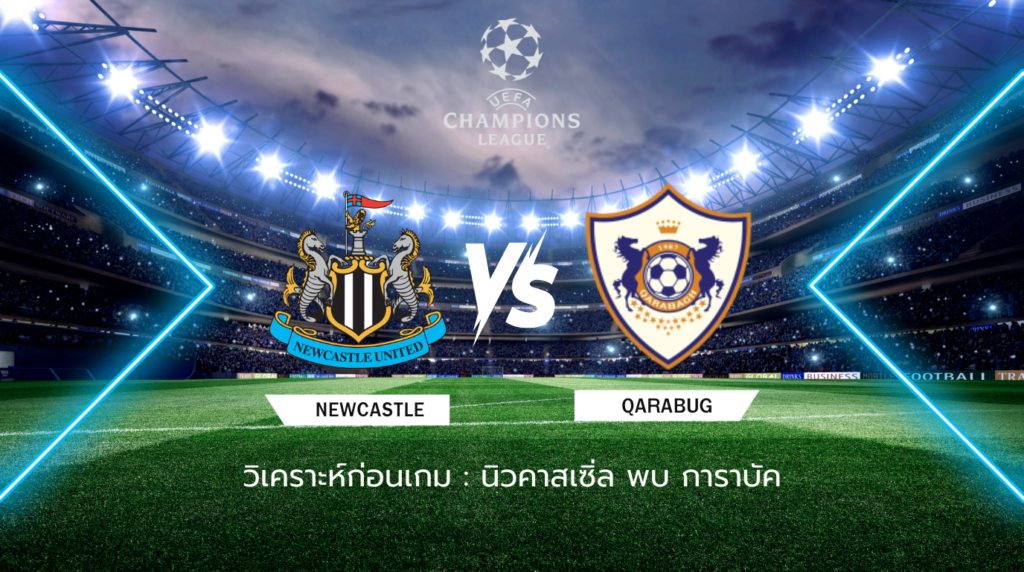 วิเคราะห์ก่อนเกม: นิวคาสเซิ่ล พบกับ การาบัค ยูฟ่า แชมเปี้ยนส์ ลีก