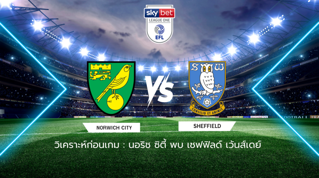 วิเคราะห์ก่อนเกม: นอริช ซิตี้ พบกับ เชฟฟิลด์ เว้นส์เดย์ แชมเปี้ยนชิพ อังกฤษ