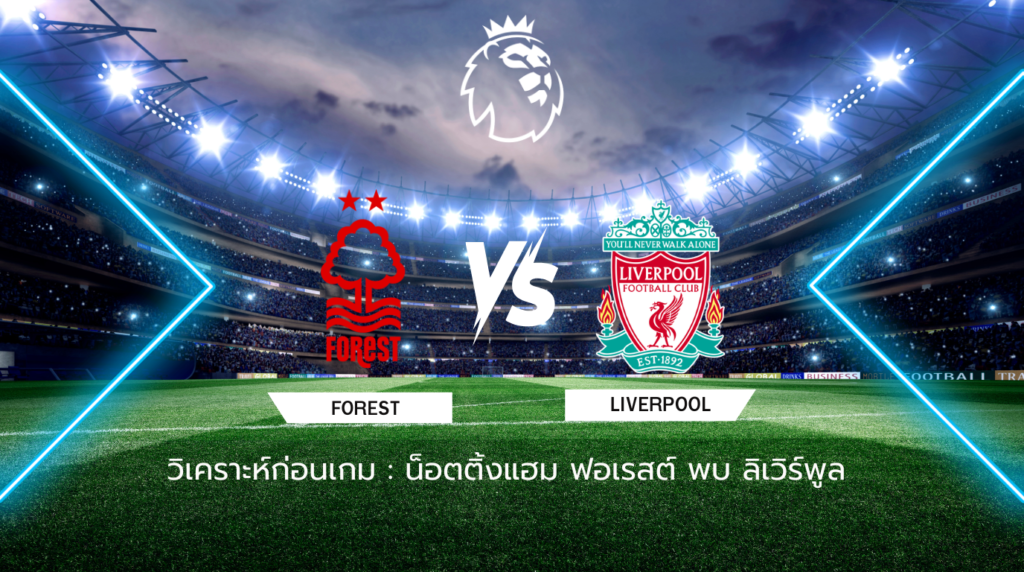 วิเคราะห์ก่อนเกม: น็อตติ้งแฮม ฟอเรสต์ พบกับ ลิเวอร์พูล พรีเมียร์ลีก อังกฤษ