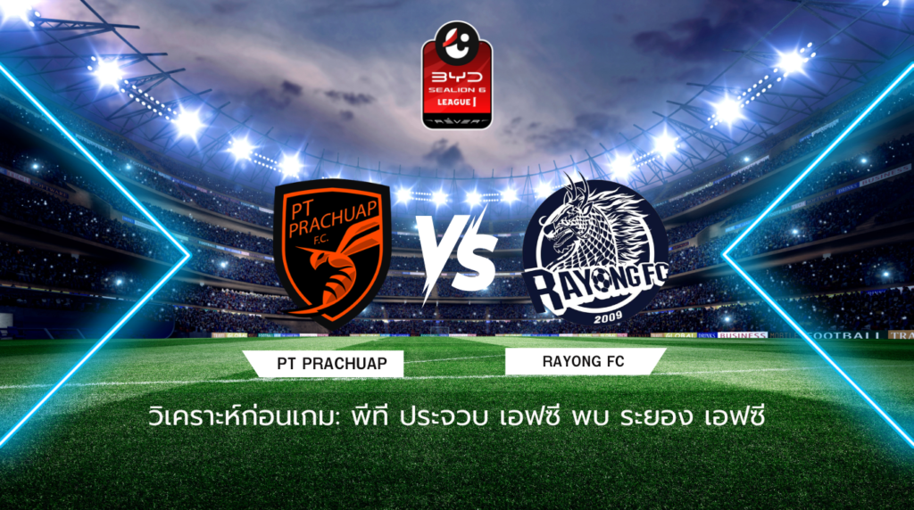 วิเคราะห์บอลก่อนเกม: พีที ประจวบ เอฟซี พบกับ ระยอง เอฟซี BYD SEALION 6 ลีกหนึ่ง