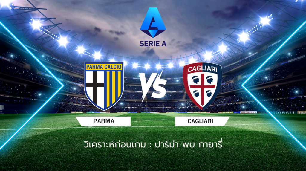 วิเคราะห์ก่อนเกม ปาร์ม่า พบกับ กายารี่