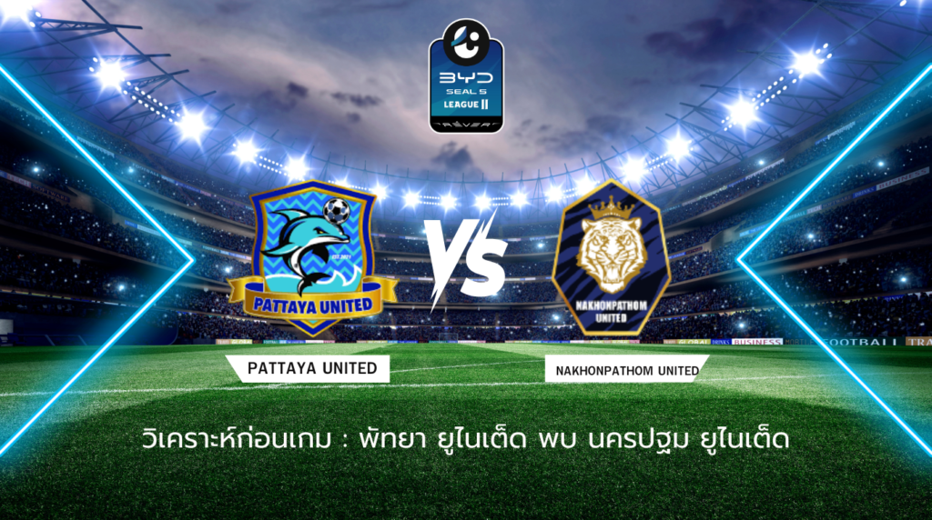 วิเคราะห์ก่อนเกม: พัทยา ยูไนเต็ด พบกับ นครปฐม ยูไนเต็ด BYD SEAL 5 ลีกสอง