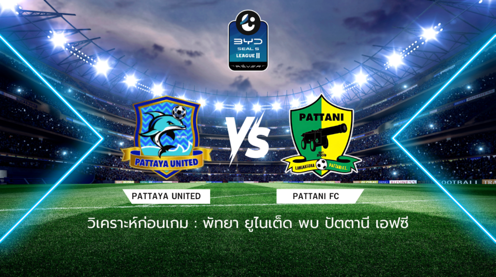 วิเคราะห์ก่อนเกม: พัทยา ยูไนเต็ด พบกับ ปัตตานี เอฟซี BYD SEAL 5 ลีกสอง