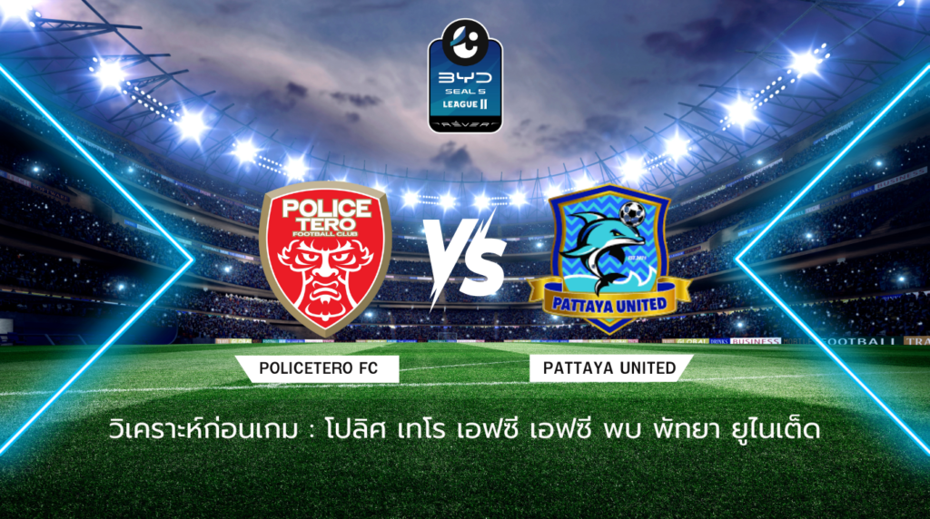 วิเคราะห์ก่อนเกม: โปลิศ เทโร เอฟซี พบกับ พัทยา ยูไนเต็ด BYD SEAL 5 ลีกสอง