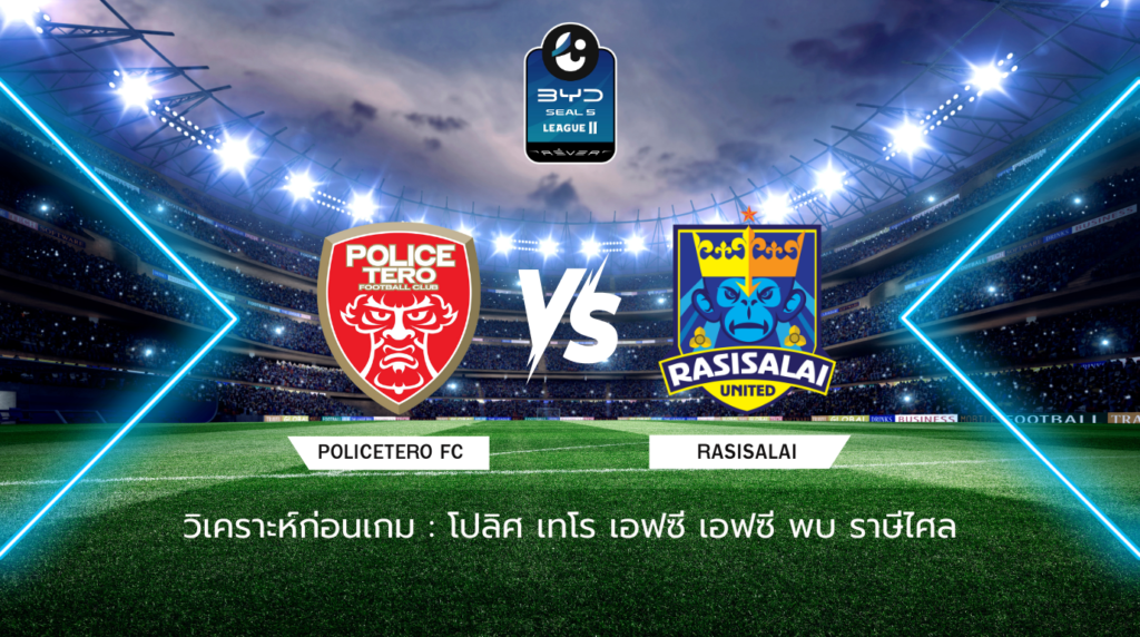 วิเคราะห์ก่อนเกม: โปลิศ เทโร เอฟซี พบกับ ราษีไศล ยูไนเต็ด BYD SEAL 5 ลีกสอง