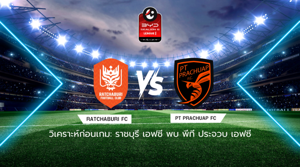 วิเคราะห์ก่อนเกม: ราชบุรี เอฟซี พบกับ พีที ประจวบ เอฟซี BYD SEALION 6 ลีกหนึ่ง