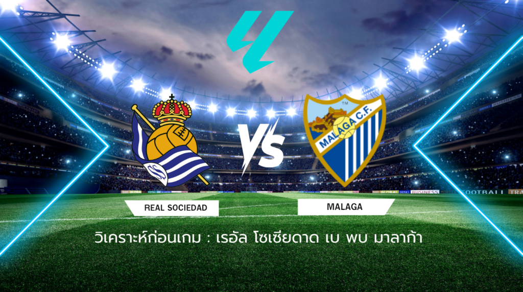 วิเคราะห์ก่อนเกม: เรอัล โซเซียดาด เบ พบกับ มาลาก้า เซกุนด้า ดิบิซิออน สเปน
