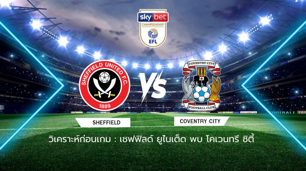 วิเคราะห์ก่อนเกม: เชฟฟิลด์ ยูไนเต็ด พบกับ โคเวนทรี ซิตี้ แชมเปี้ยนชิพ อังกฤษ