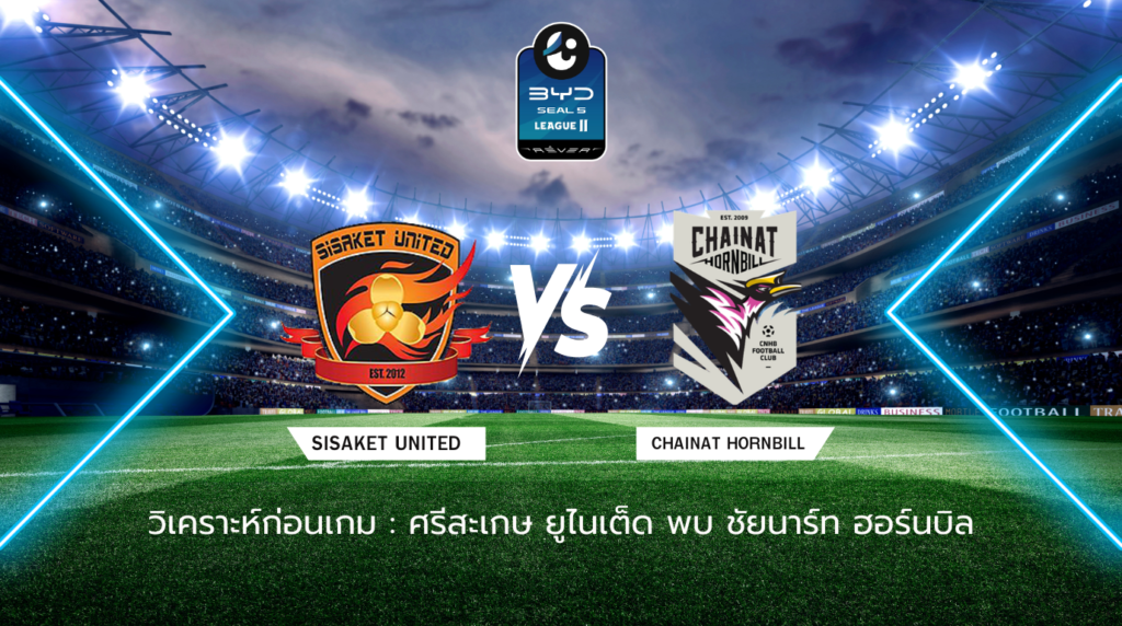 วิเคราะห์บอลก่อนเกม: ศรีสะเกษ ยูไนเต็ด พบกับ ชัยนาท ฮอร์นบิล BYD SEAL 5 ลีกสอง