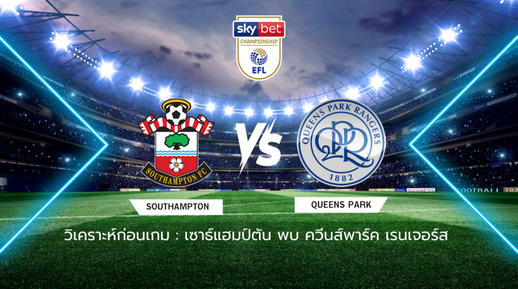 วิเคราะห์ก่อนเกม: เซาธ์แฮมป์ตัน พบกับ ควีนส์พาร์ค เรนเจอร์ส แชมเปี้ยนชิพ อังกฤษ