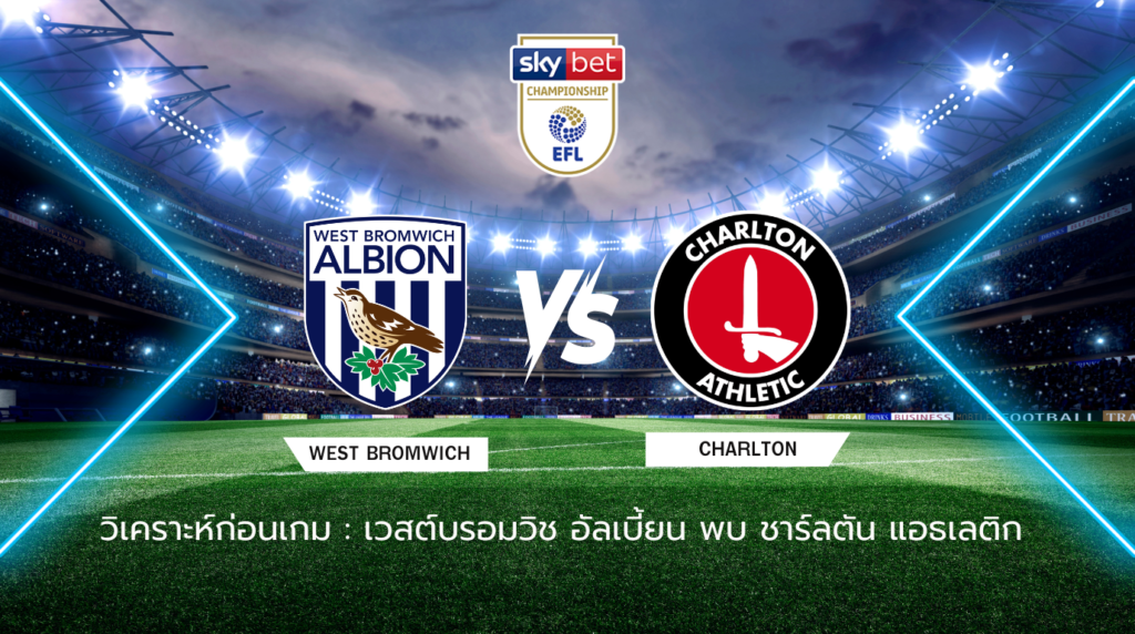 วิเคราะห์ก่อนเกม: เวสต์บรอมวิช อัลเบี้ยน พบกับ ชาร์ลตัน แอธเลติก แชมเปี้ยนส์ชิพ อังกฤษ