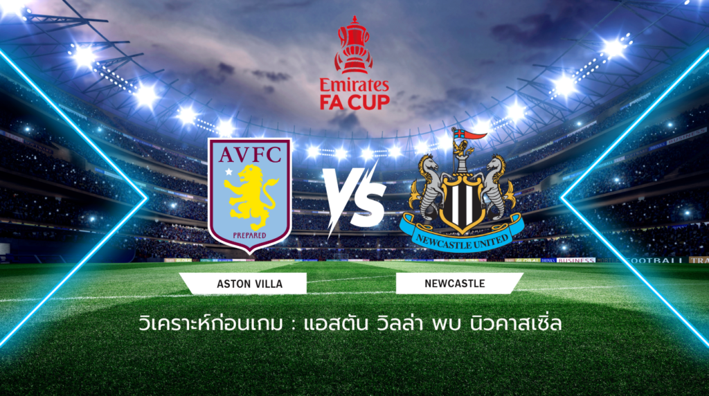 วิเคราะห์ก่อนเกม: แอสตัน วิลล่า พบกับ นิวคาสเซิ่ล ยูไนเต็ด เอฟเอ คัพ อังกฤษ