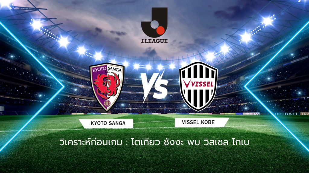 วิเคราะห์บอลก่อนเกม : เกียวโต ซังงะ พบกับ วิสเซล โกเบ เจลีก ญี่ปุ่น