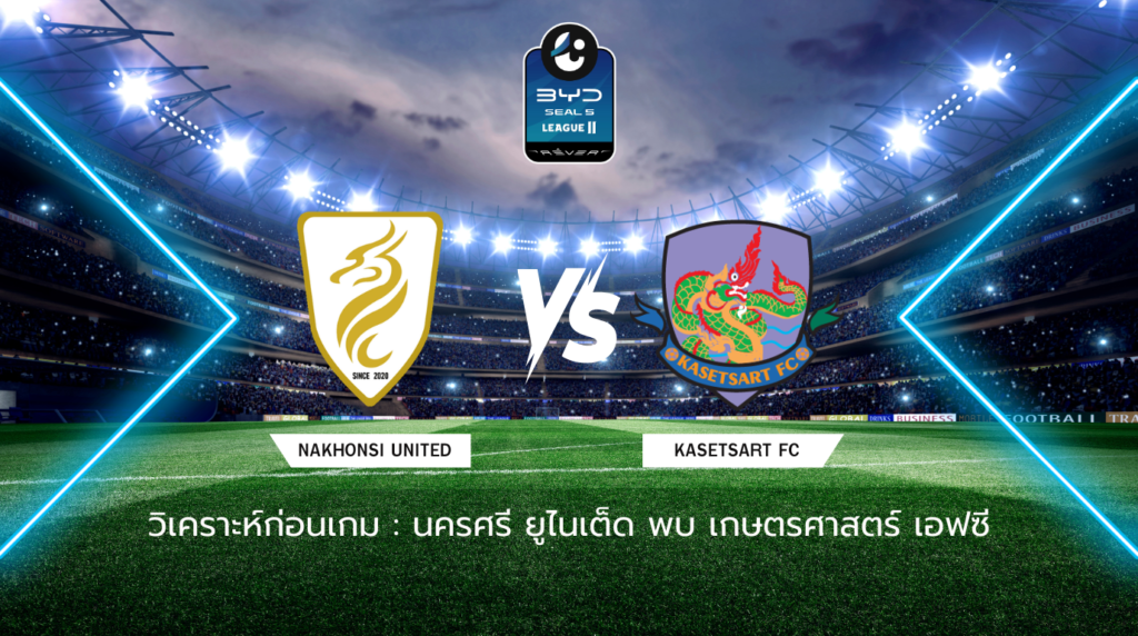 วิเคราะห์ก่อนเกม: นครศรี ยูไนเต็ด พบกับ เกษตรศาสตร์ เอฟซี BYD SEAL 5 ลีกสอง
