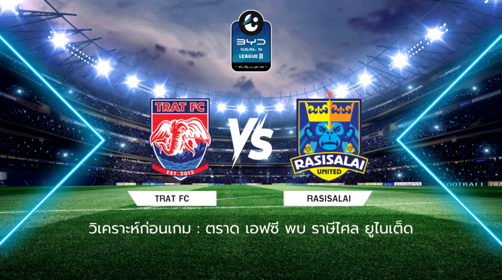 วิเคราะห์ก่อนเกม: ตราด เอฟซี พบกับ ราษีไศล ยูไนเต็ด BYD SEAL 5 ลีกสอง