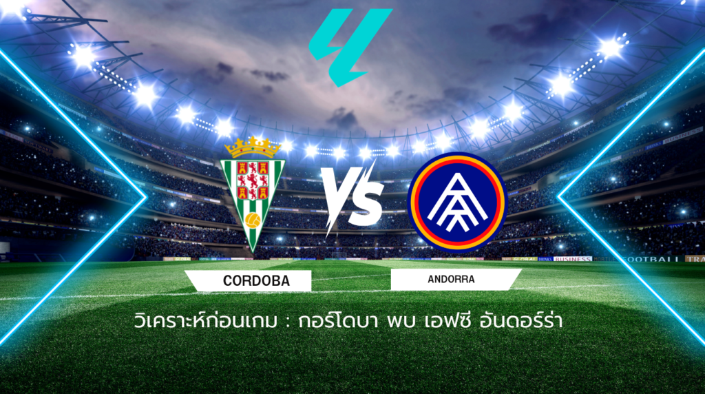 วิเคราะห์ก่อนเกม: กอร์โดบา พบกับ เอฟซี อันดอร์ร่า เซกุนด้า ดิวิซิออน สเปน