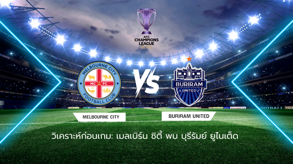 วิเคราะห์ก่อนเกม: เมลเบิร์น ซิตี้ พบกับ บุรีรัมย์ ยูไนเต็ด เอเอฟซี แชมเปี้ยนส์ ลีก อีลิท