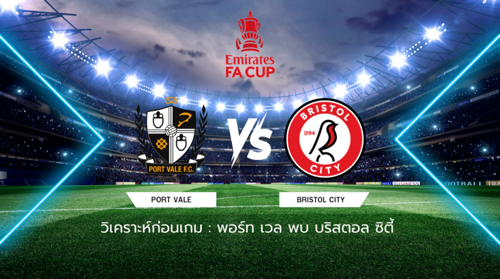 วิเคราะห์ก่อนเกม: พอร์ท เวล พบกับ บริสตอล ซิตี้ เอฟเอ คัพ อังกฤษ