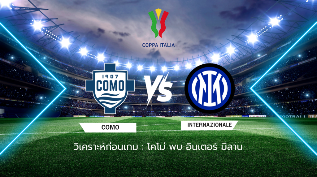 วิเคราะห์ก่อนเกม: โคโม่ พบกับ อินเตอร์ มิลาน โคปปา อิตาเลีย
