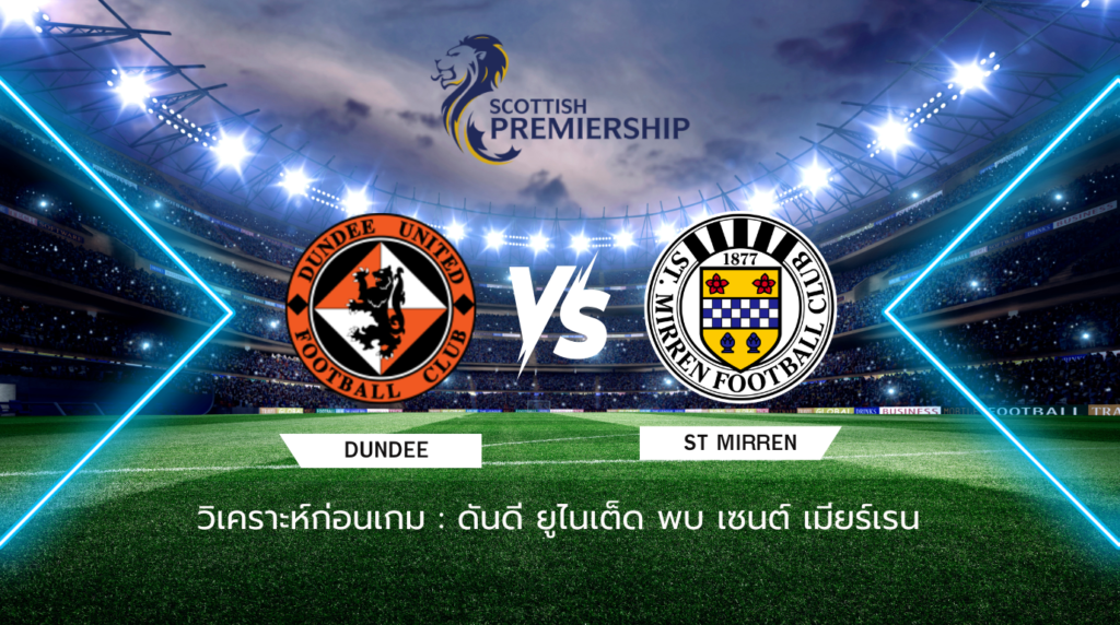 วิเคราะห์ก่อนเกม: ดันดี ยูไนเต็ด พบกับ เซนต์ เมียร์เรน พรีเมียร์ชิพ สกอตแลนด์