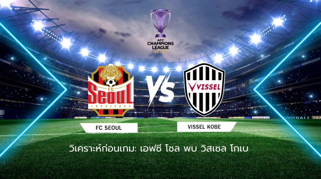 วิเคราะห์ก่อนเกม: เอฟซี โซล พบกับ วิสเซล โกเบ เอเอฟซี แชมเปี้ยนส์ ลีก อีลิท