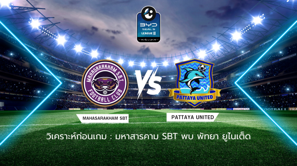 วิเคราะห์ก่อนเกม: มหาสารคาม SBT พบกับ พัทยา ยูไนเต็ด BYD SEAL 5 ลีกสอง