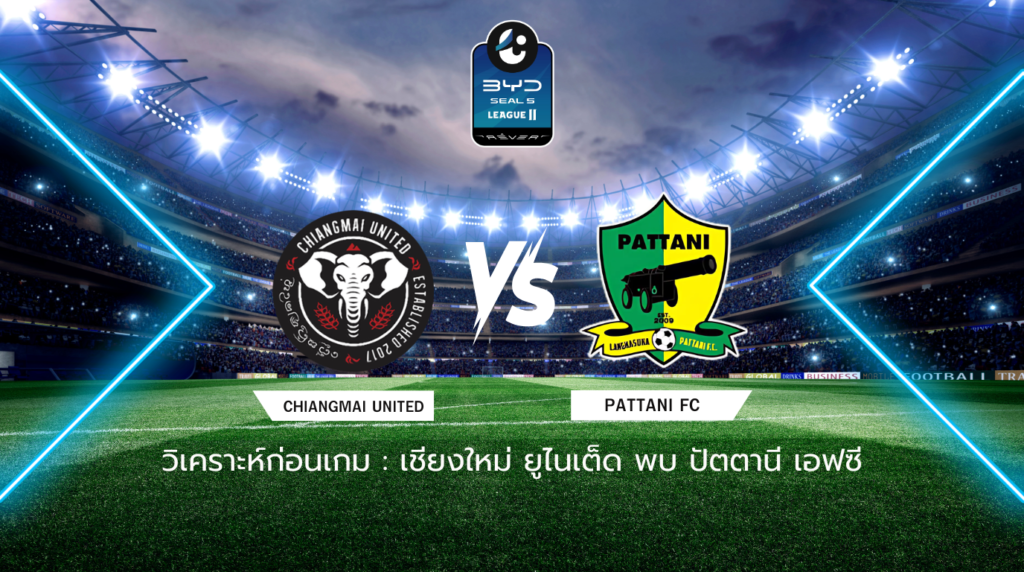 วิเคราะห์ก่อนเกม: เชียงใหม่ ยูไนเต็ด พบกับ ปัตตานี เอฟซี BYD SEAL 5 ลีกสอง
