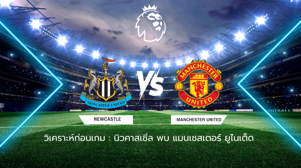 วิเคราะห์ก่อนเกม: นิวคาสเซิ่ล ยูไนเต็ด พบกับ แมนเชสเตอร์ ยูไนเต็ด พรีเมียร์ลีก อังกฤษ