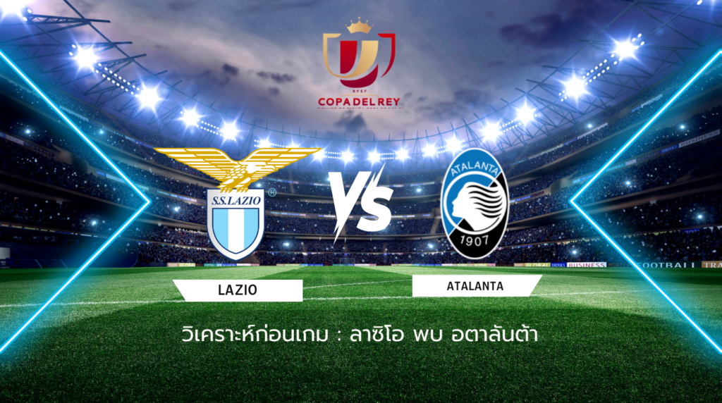 วิเคราะห์ก่อนเกม: ลาซิโอ พบกับ อตาลันต้า โคปปา อิตาเลีย